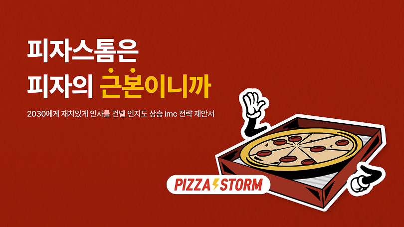 피자스톰 썸네일